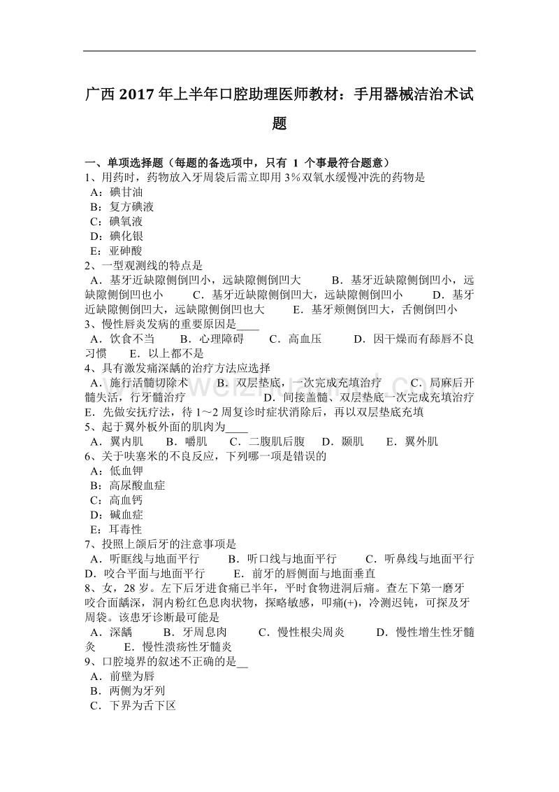 广西2017年上半年口腔助理医师教材：手用器械洁治术试题.docx_第1页