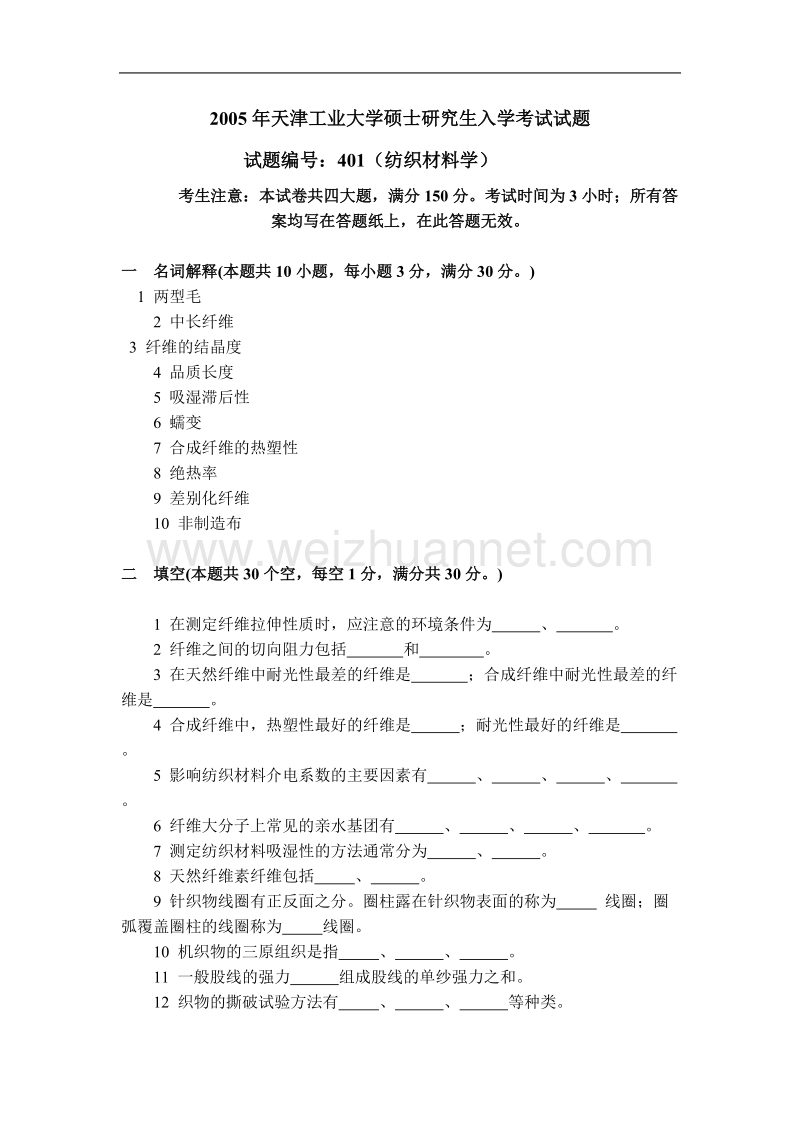 2005年天津工业大学硕士研究生入学考试试题及答案.doc_第1页