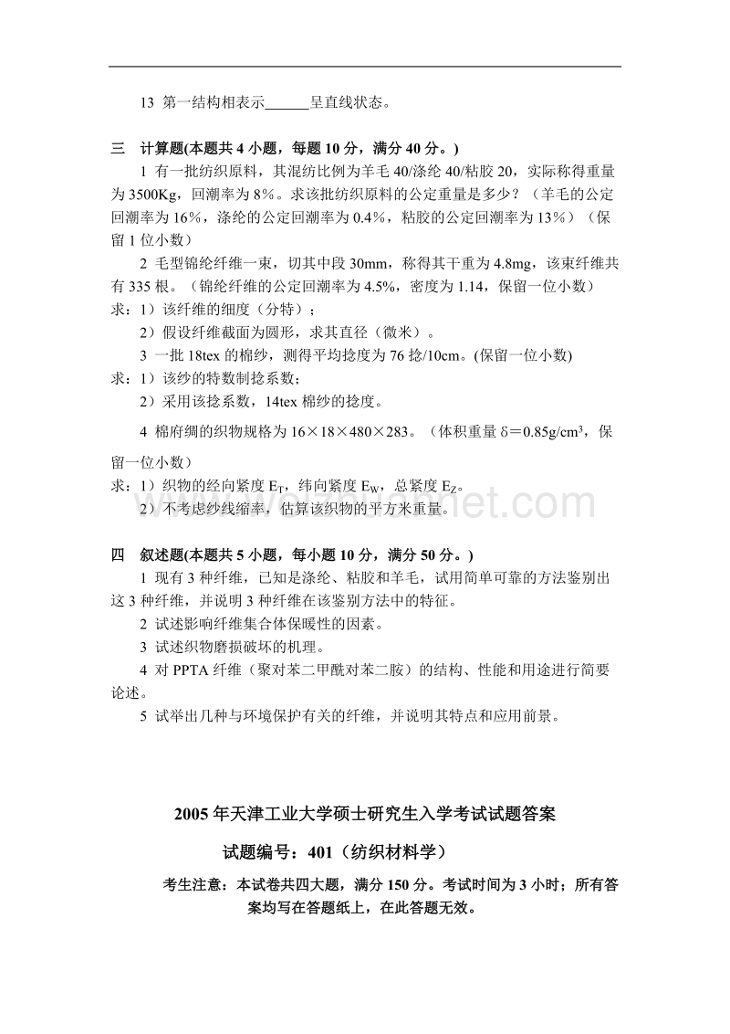 2005年天津工业大学硕士研究生入学考试试题及答案.doc_第2页