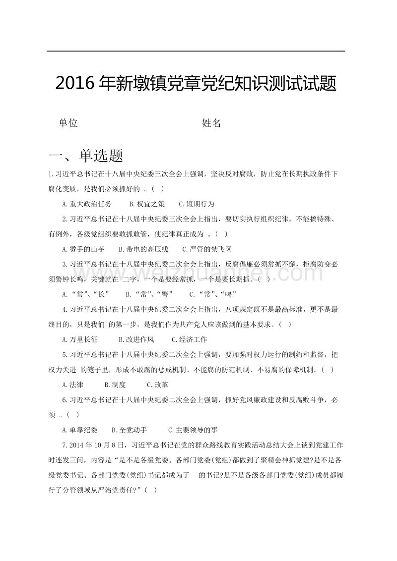 2016年党章党纪知识测试试题及答案.doc_第1页