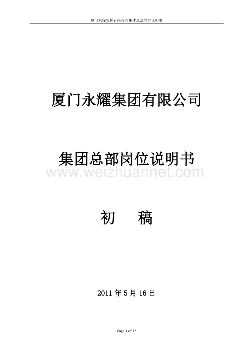 2011年厦门永耀集团有限公司岗位说明书-集团总部岗位说.doc_第1页