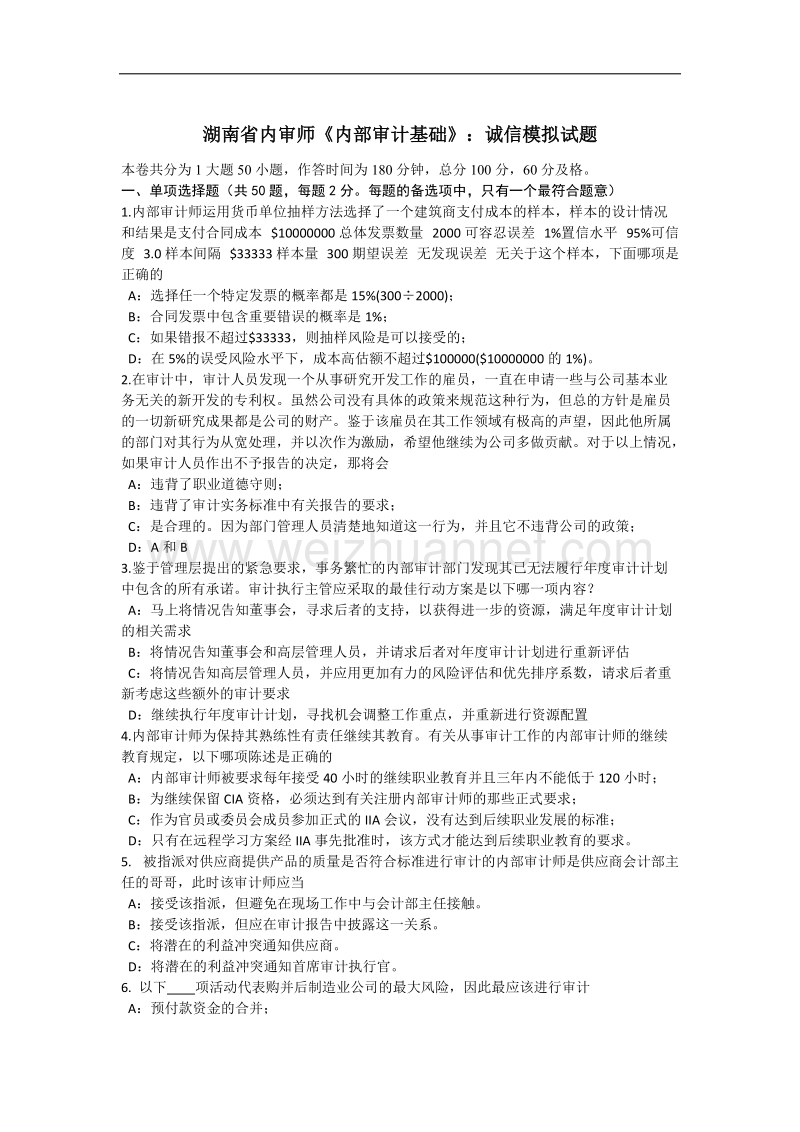 湖南省内审师《内部审计基础》：诚信模拟试题.docx_第1页