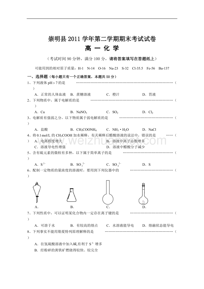 上海崇明高一化学期末考试试卷.doc_第1页