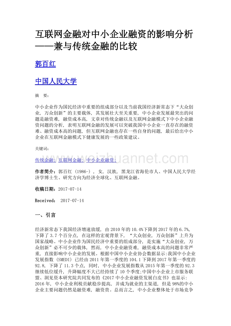 互联网金融对中小企业融资的影响分析——兼与传统金融的比较.doc_第1页