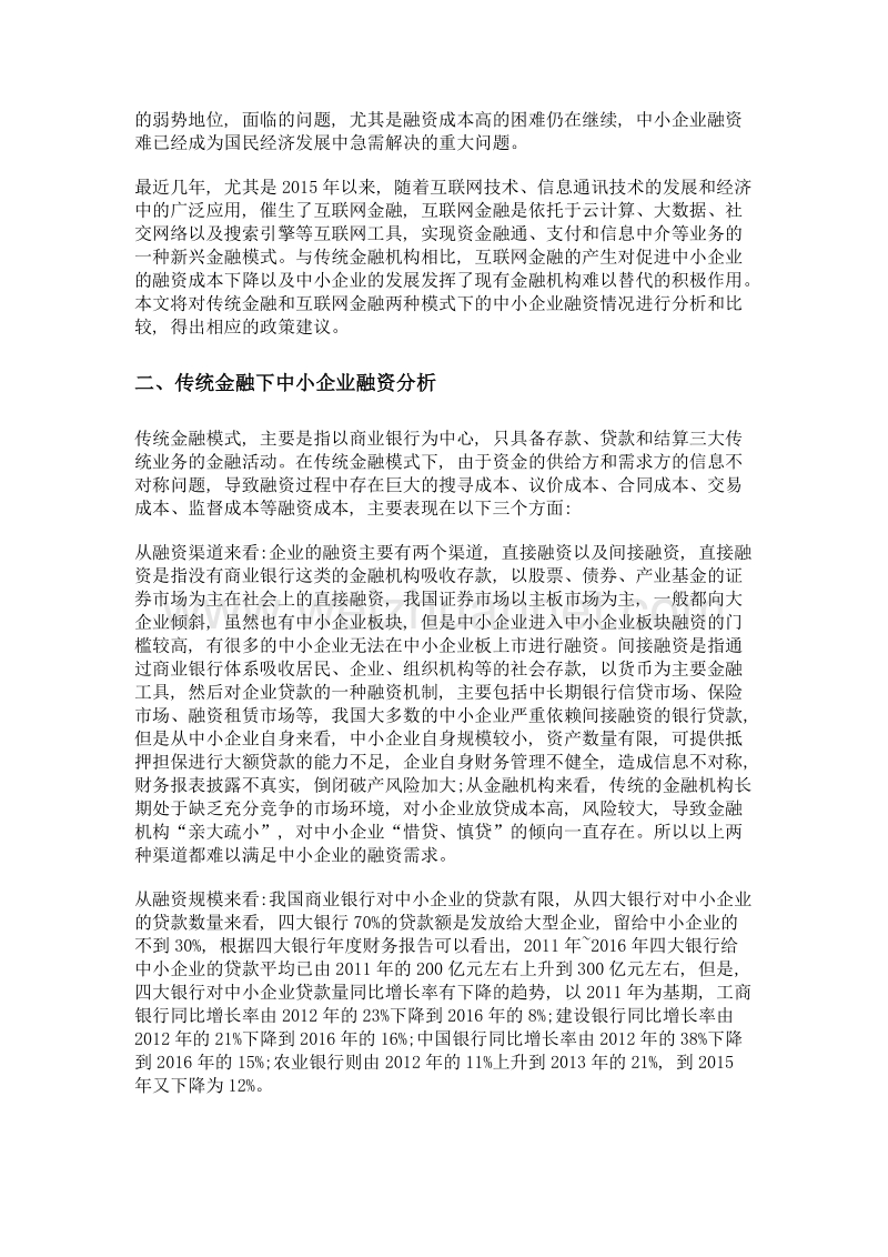 互联网金融对中小企业融资的影响分析——兼与传统金融的比较.doc_第2页