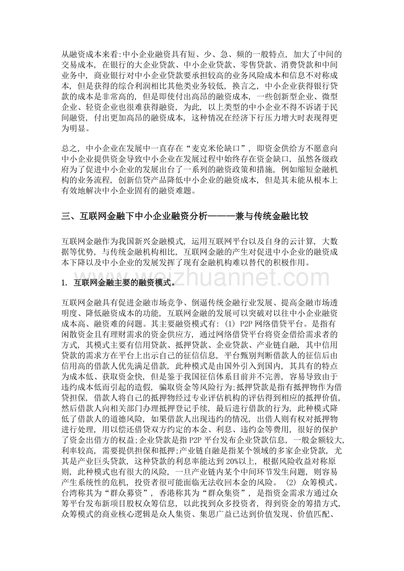 互联网金融对中小企业融资的影响分析——兼与传统金融的比较.doc_第3页