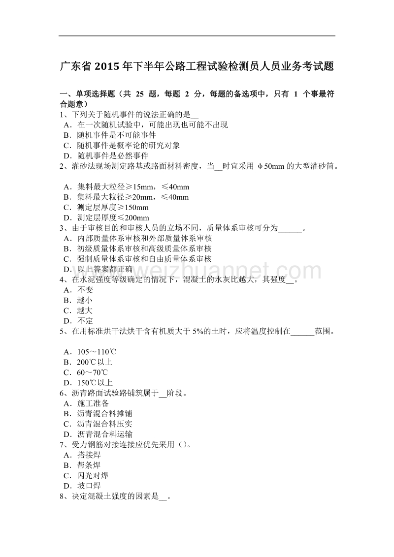 广东省2015年下半年公路工程试验检测员人员业务考试题.docx_第1页