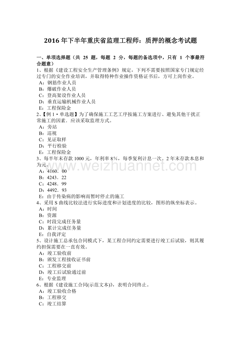 2016年下半年重庆省监理工程师：质押的概念考试题.docx_第1页