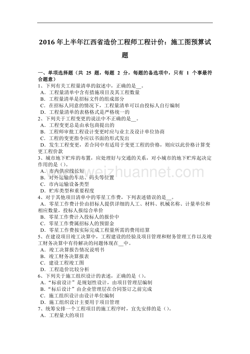 2016年上半年江西省造价工程师工程计价：施工图预算试题.docx_第1页