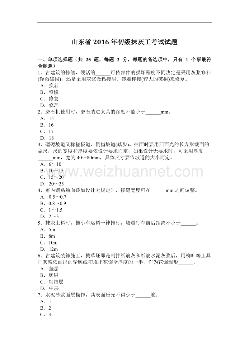 山东省2016年初级抹灰工考试试题.docx_第1页