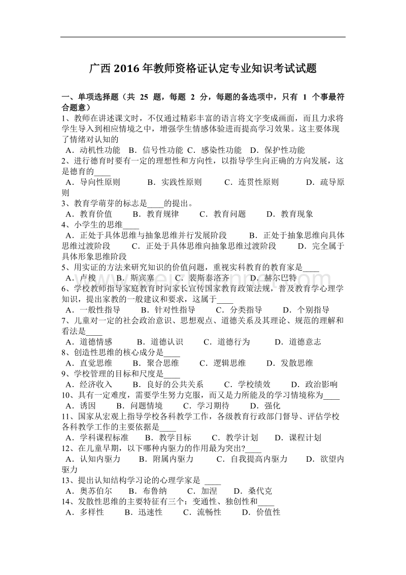 广西2016年教师资 格 证认定专业知识考试试题.docx_第1页