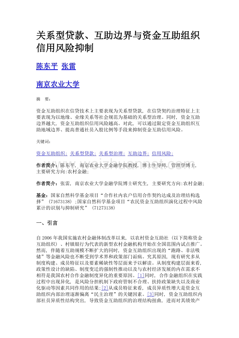 关系型贷款、互助边界与资金互助组织信用风险抑制.doc_第1页