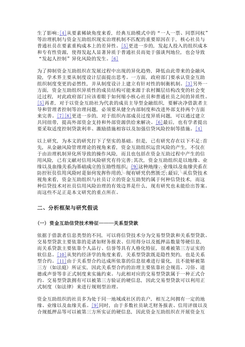 关系型贷款、互助边界与资金互助组织信用风险抑制.doc_第2页