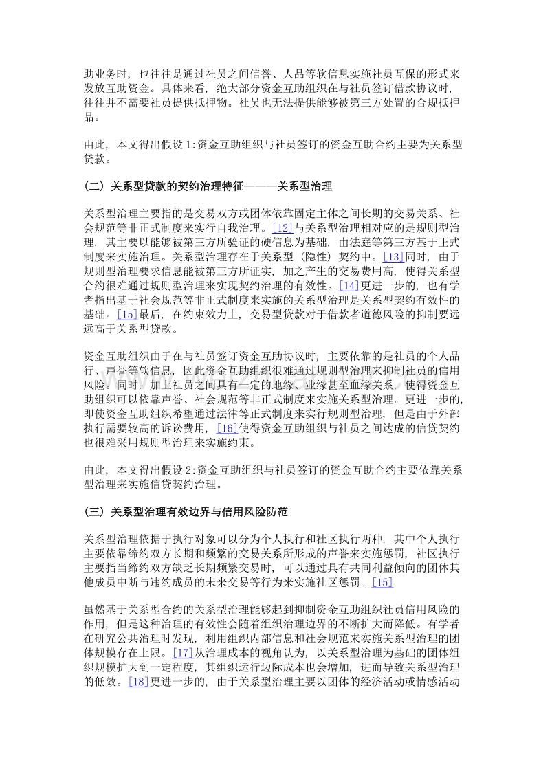 关系型贷款、互助边界与资金互助组织信用风险抑制.doc_第3页