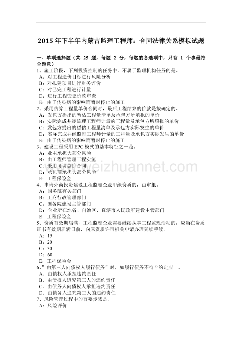 2015年下半年内蒙古监理工程师：合同法律关系模拟试题.docx_第1页