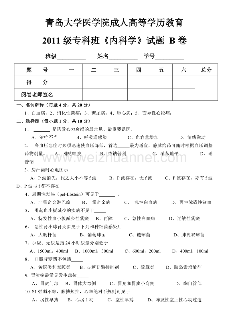 内科学试题及答案.doc_第1页