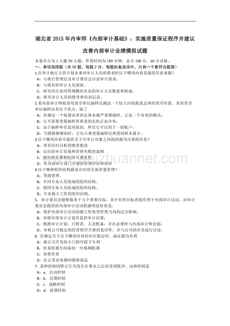 湖北省2015年内审师《内部审计基础》：实施质量保证程序并建议改善内部审计业绩模拟试题.docx_第1页