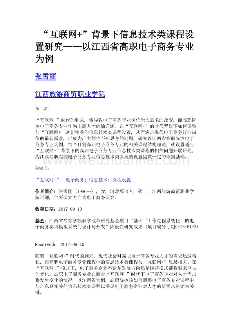 互联网+背景下信息技术类课程设置研究——以江西省高职电子商务专业为例.doc_第1页