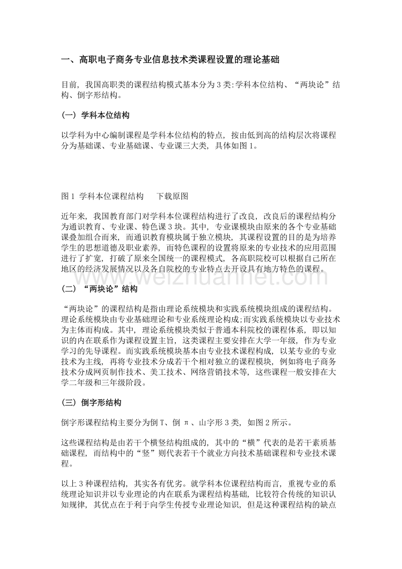 互联网+背景下信息技术类课程设置研究——以江西省高职电子商务专业为例.doc_第2页