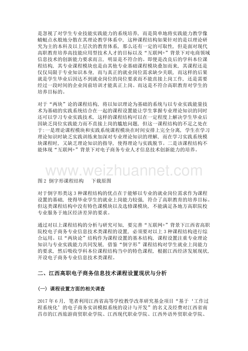 互联网+背景下信息技术类课程设置研究——以江西省高职电子商务专业为例.doc_第3页