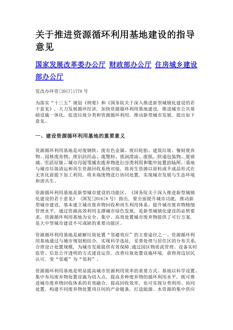 关于推进资源循环利用基地建设的指导意见.doc_第1页