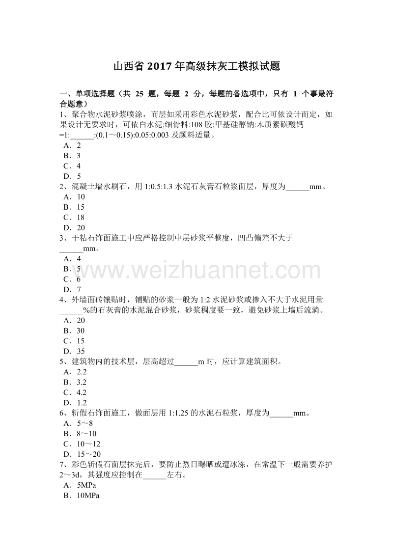 山西省2017年高级抹灰工模拟试题.docx_第1页