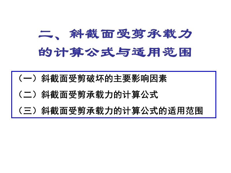 05b斜截面受剪承载力的计算公式与适用范围.ppt_第2页