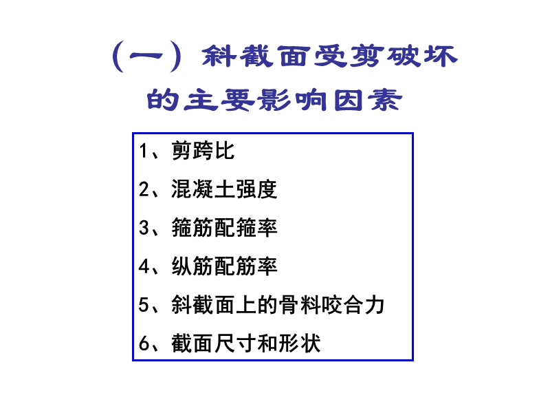 05b斜截面受剪承载力的计算公式与适用范围.ppt_第3页