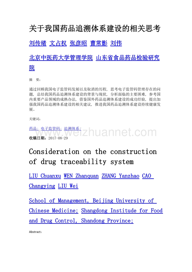 关于我国药品追溯体系建设的相关思考.doc_第1页