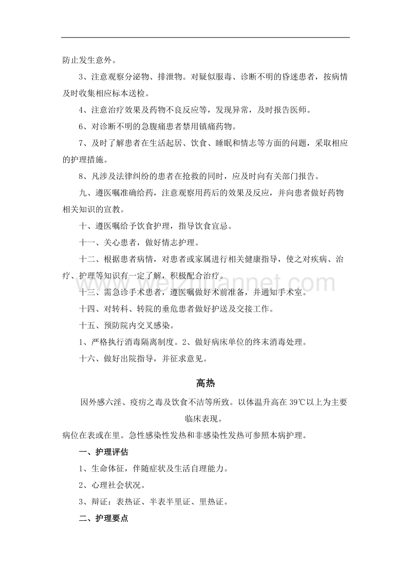 中医内科急症护理常规.doc_第2页