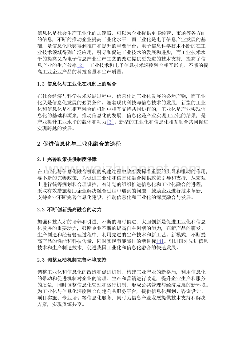 信息化与工业化融合的机制研究.doc_第2页