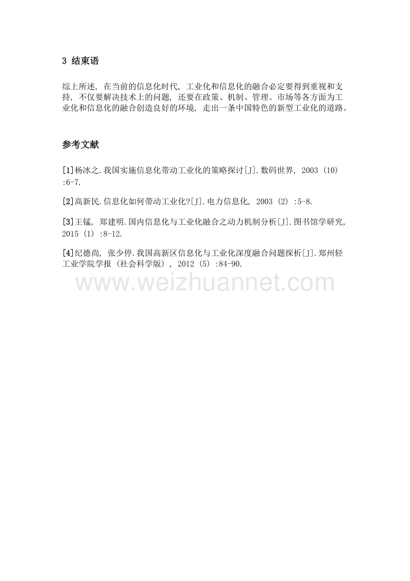 信息化与工业化融合的机制研究.doc_第3页