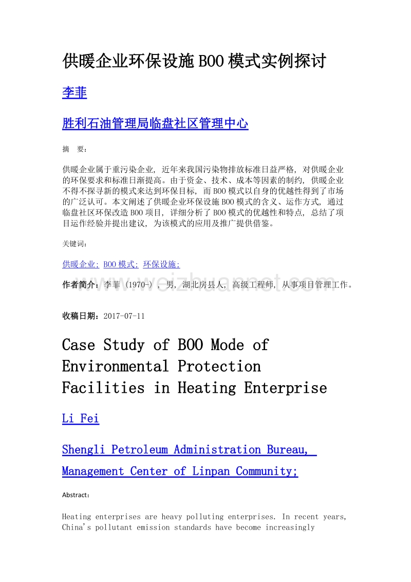 供暖企业环保设施boo模式实例探讨.doc_第1页