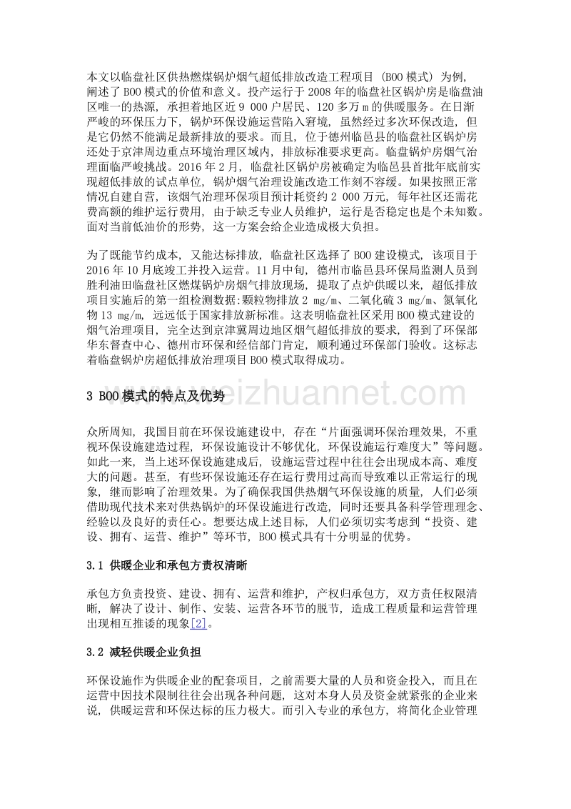 供暖企业环保设施boo模式实例探讨.doc_第3页