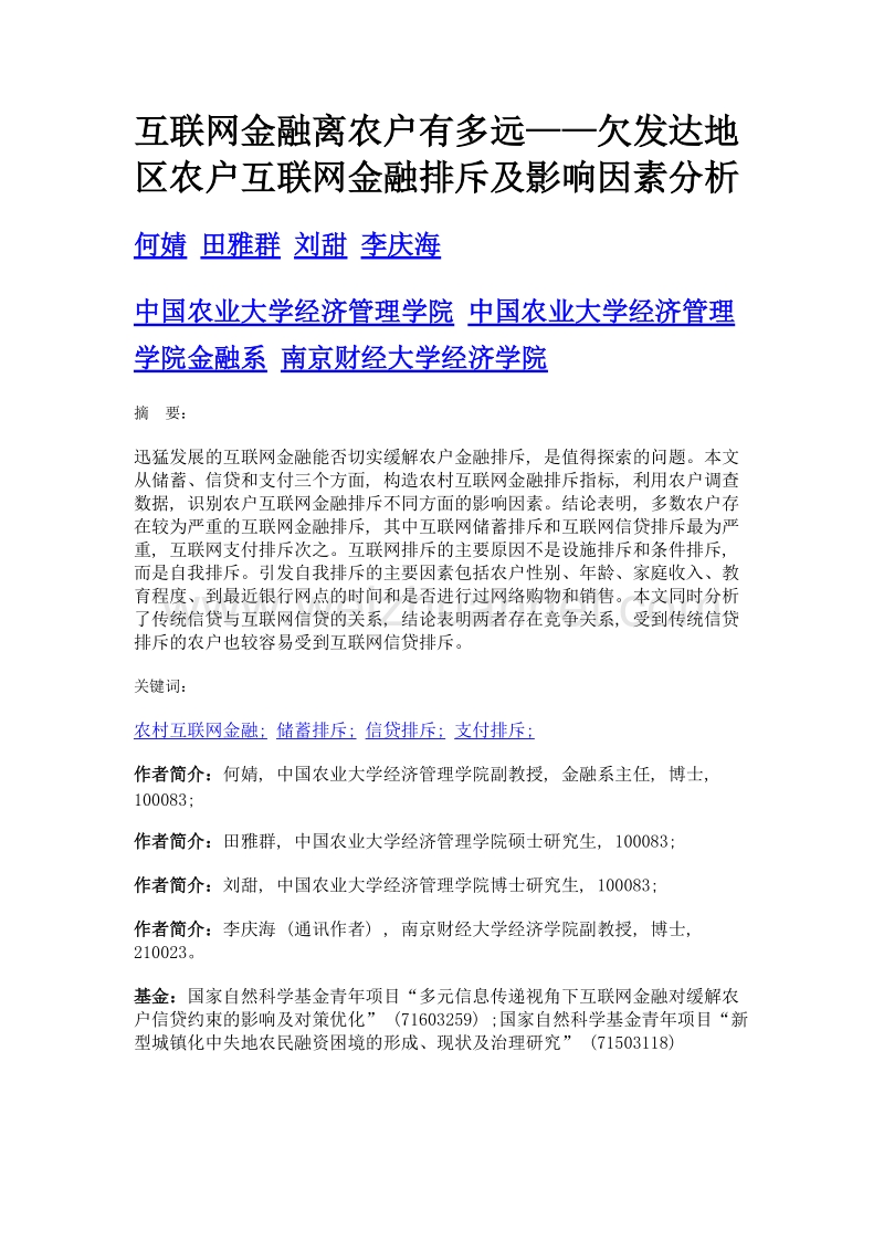 互联网金融离农户有多远——欠发达地区农户互联网金融排斥及影响因素分析.doc_第1页