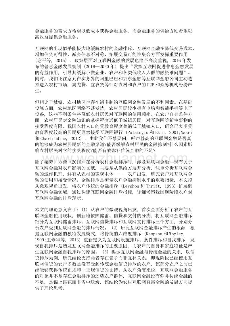 互联网金融离农户有多远——欠发达地区农户互联网金融排斥及影响因素分析.doc_第3页