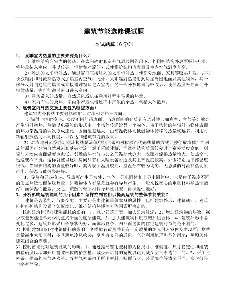 答案建筑节能选修课试题.doc_第1页