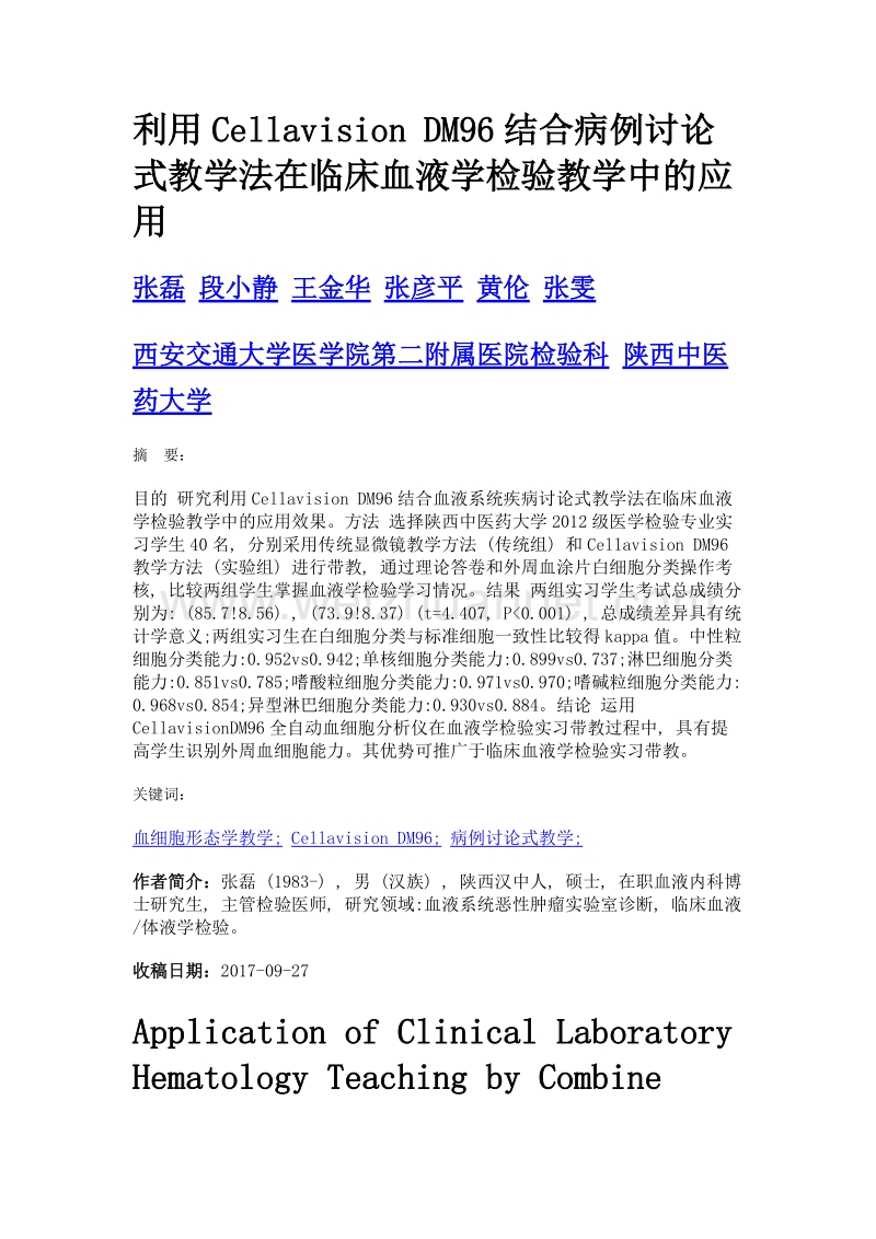 利用cellavision dm96结合病例讨论式教学法在临床血液学检验教学中的应用.doc_第1页