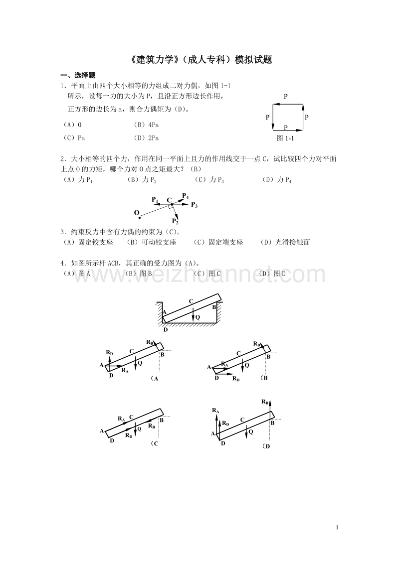 《建筑力学》模拟试题.doc_第1页