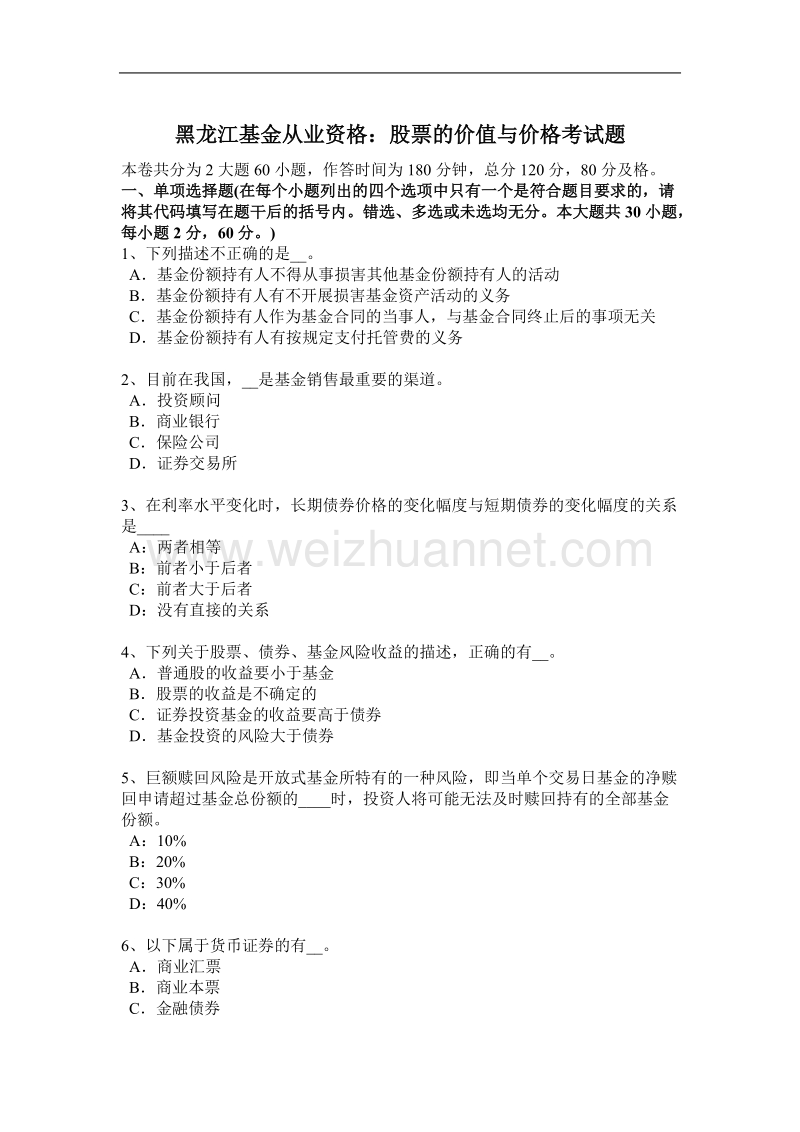 黑龙江基金从业资格：股票的价值与价格考试题.docx_第1页