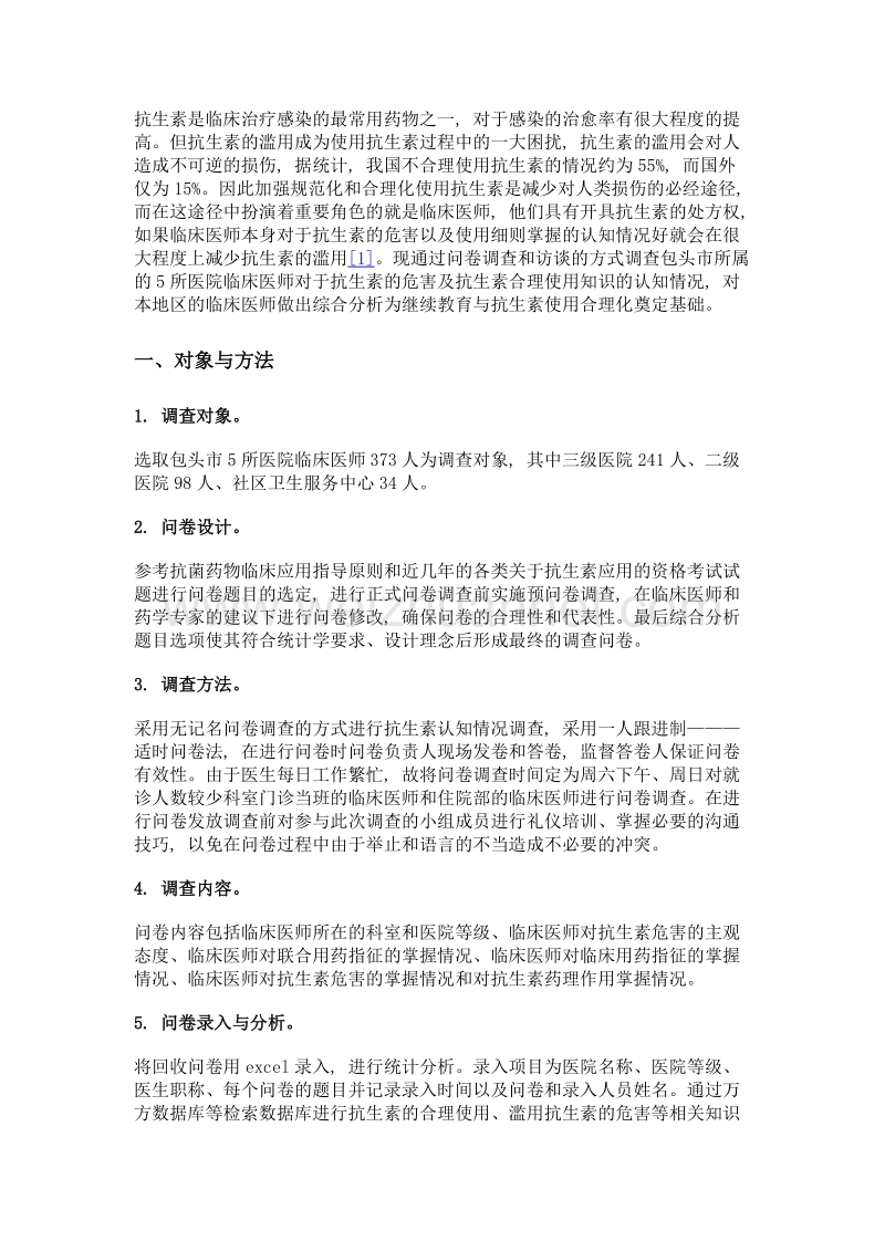 包头市所属医院医生对抗生素危害的主观态度与认知的调查研究.doc_第3页