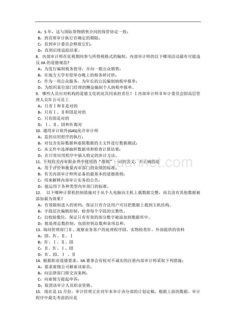 青海省2016年下半年内审师《内部审计基础》：管理控制技术模拟试题.docx_第2页