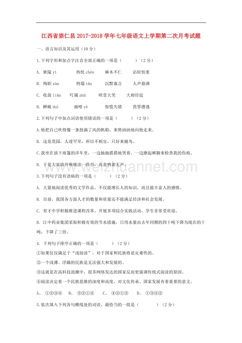 江西省崇仁县2017_2018年七年级语文上学期第二次月考试题新人教版.doc_第1页