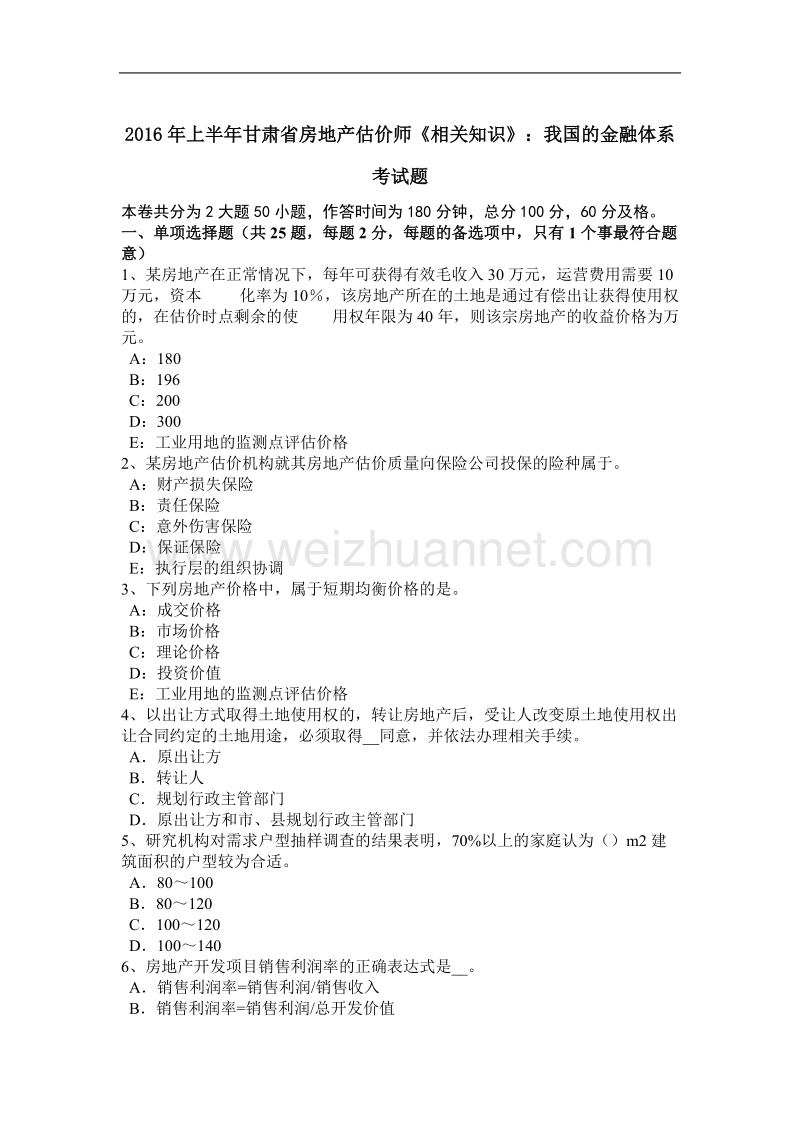 2016年上半年甘肃省房地产估价师《相关知识》：我国的金融体系考试题.docx_第1页