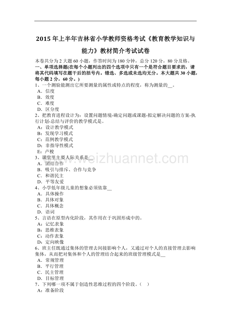 2015年上半年吉林省小学教师资格考试《教育教学知识与能力》教材简介考试试卷.docx_第1页