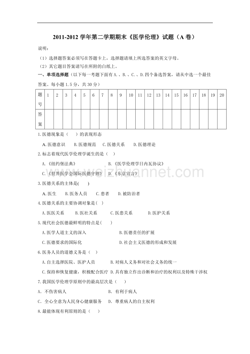 2011-2012学年第二学期期末《医学伦理》试题（a卷）.doc_第1页