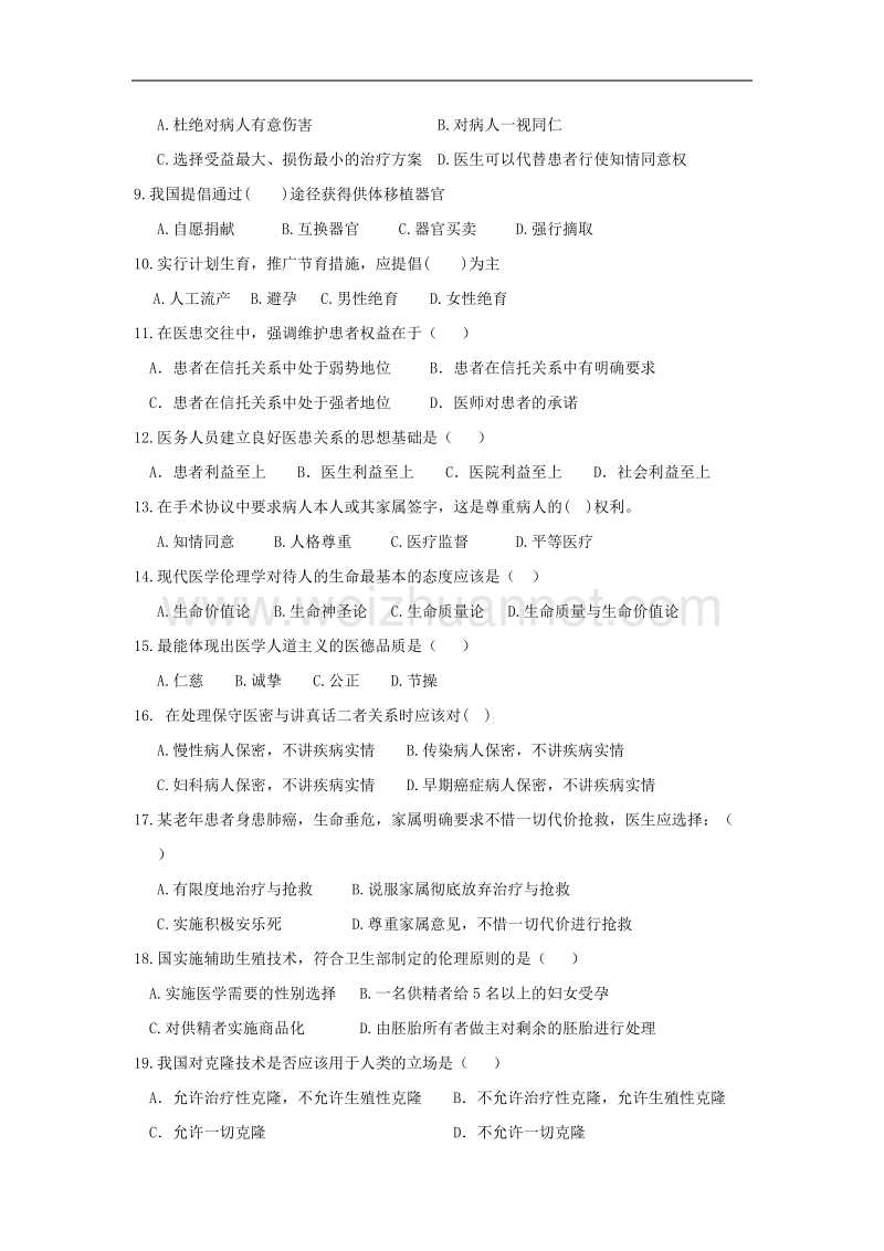 2011-2012学年第二学期期末《医学伦理》试题（a卷）.doc_第2页