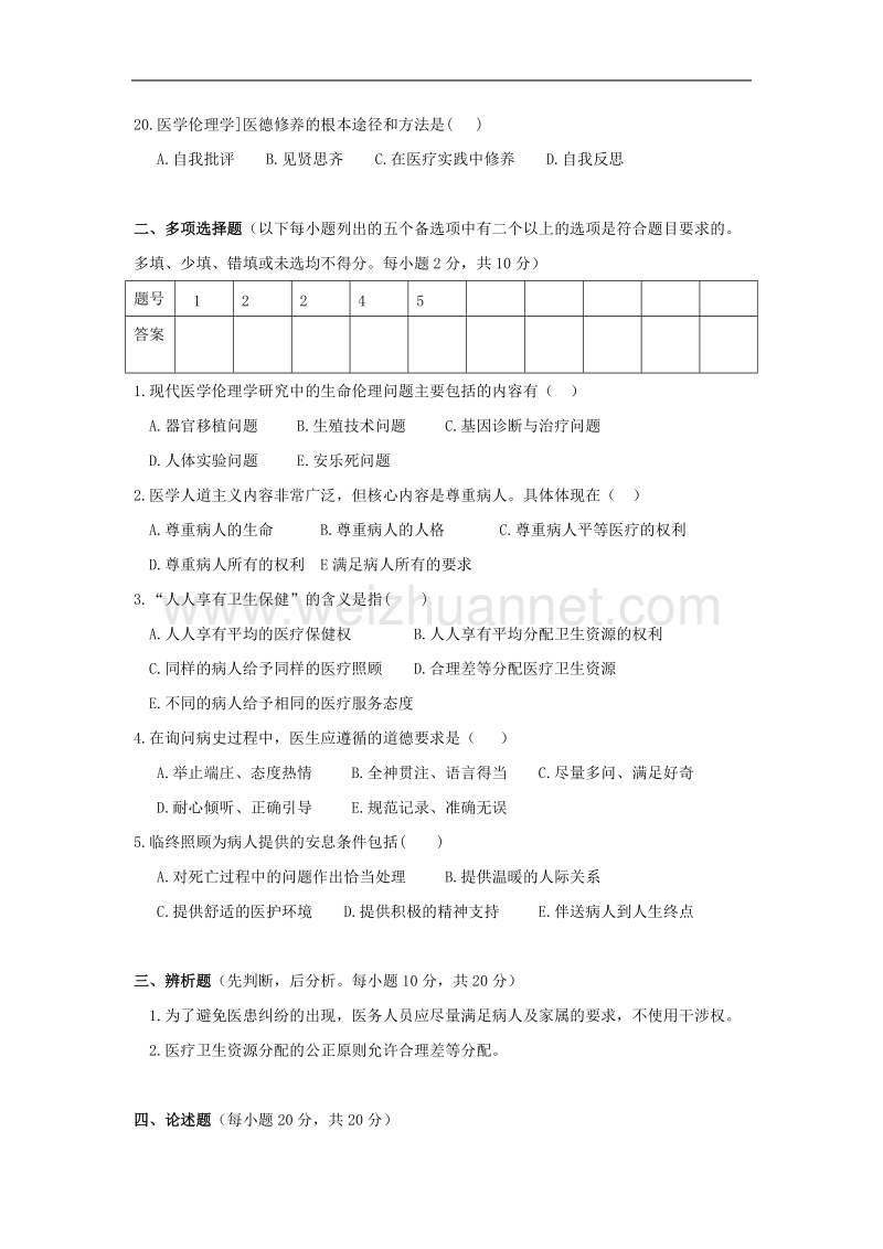 2011-2012学年第二学期期末《医学伦理》试题（a卷）.doc_第3页