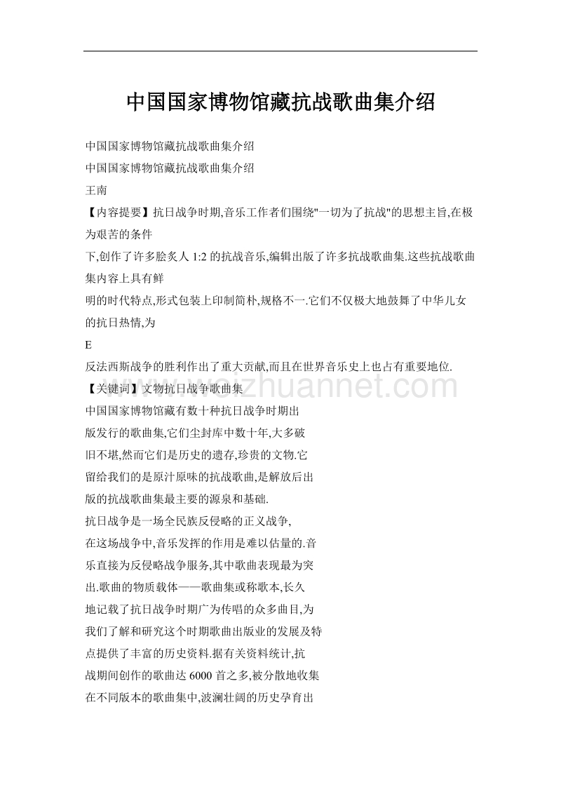 中国国家博物馆藏抗战歌曲集介绍.doc_第1页