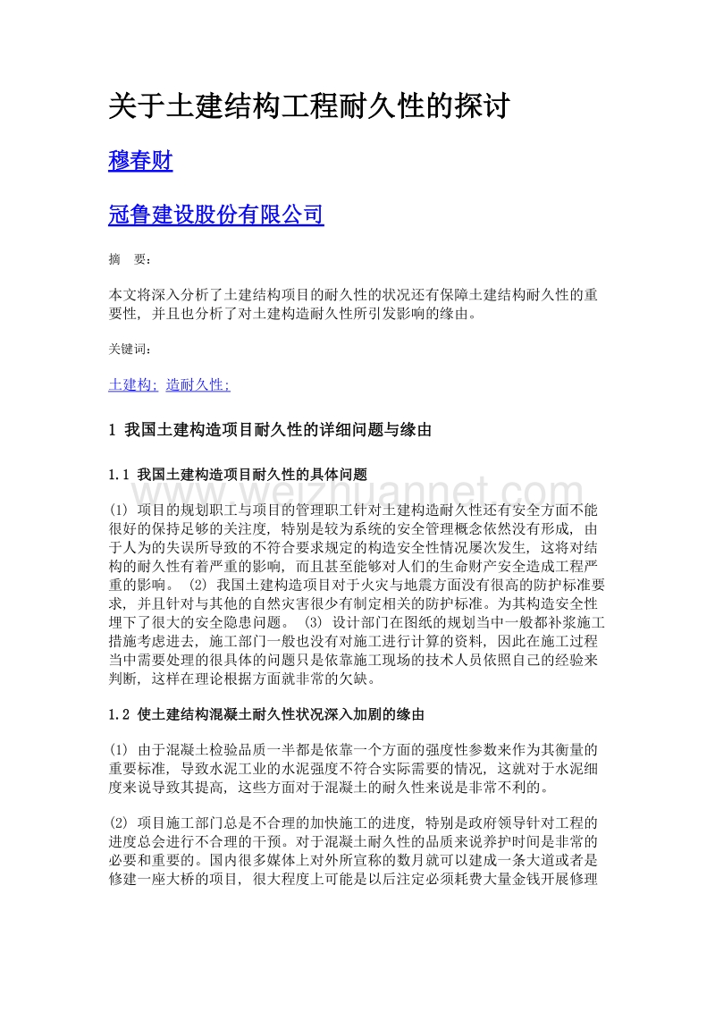 关于土建结构工程耐久性的探讨.doc_第1页